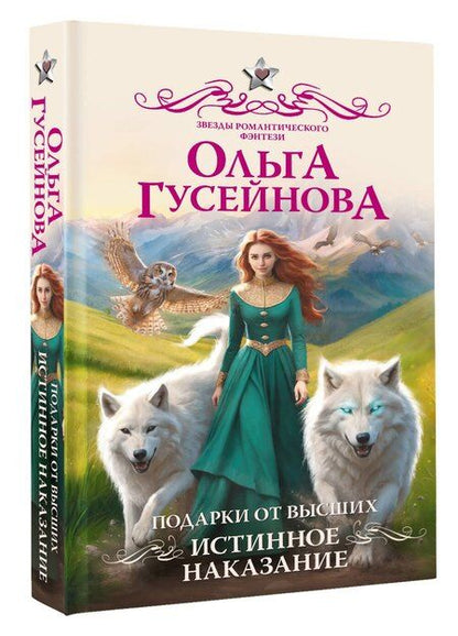 Фотография книги "Ольга Гусейнова: Подарки от высших. Истинное наказание"