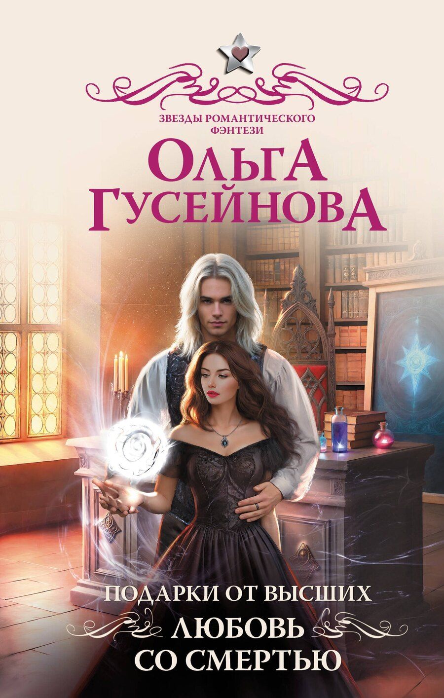 Обложка книги "Ольга Гусейнова: Подарки от высших. Любовь со смертью"