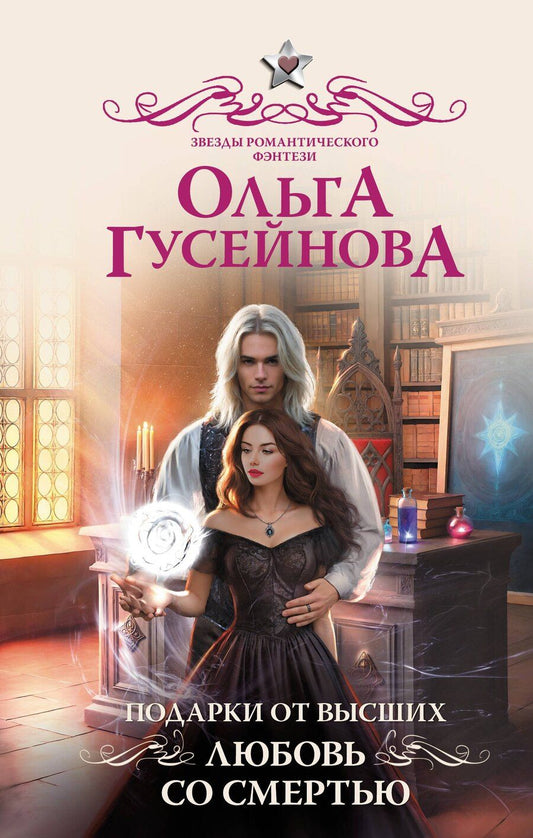Обложка книги "Ольга Гусейнова: Подарки от высших. Любовь со смертью"
