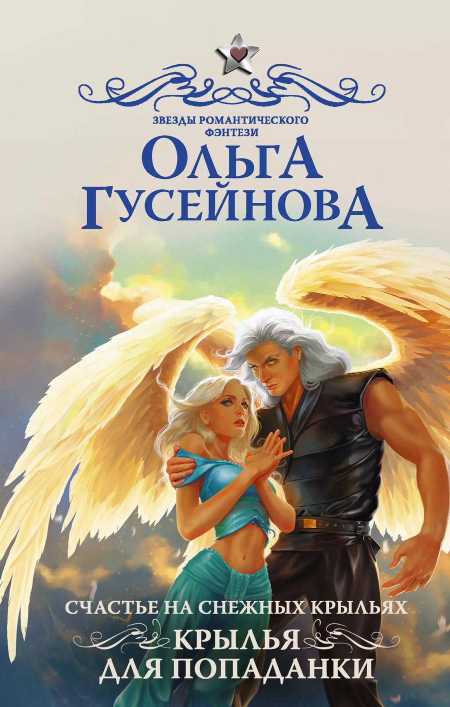 Обложка книги "Ольга Гусейнова: Счастье на снежных крыльях. Крылья для попаданки"