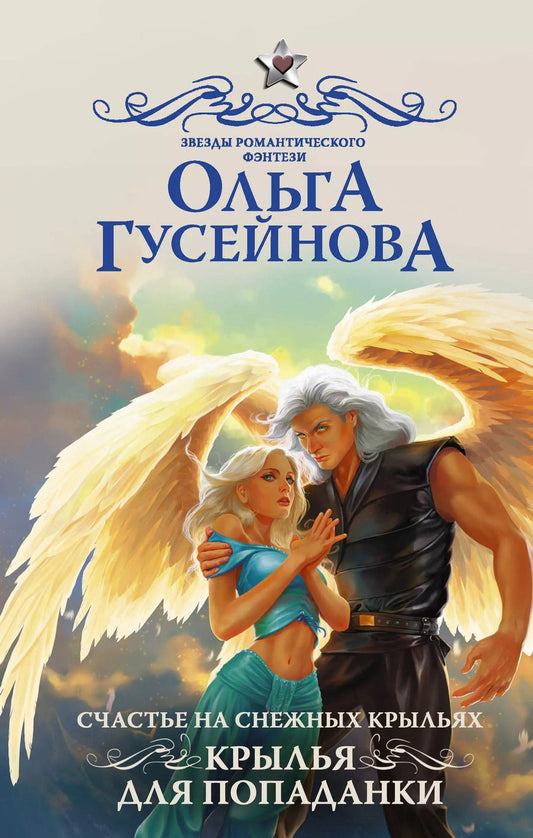 Обложка книги "Ольга Гусейнова: Счастье на снежных крыльях. Крылья для попаданки"