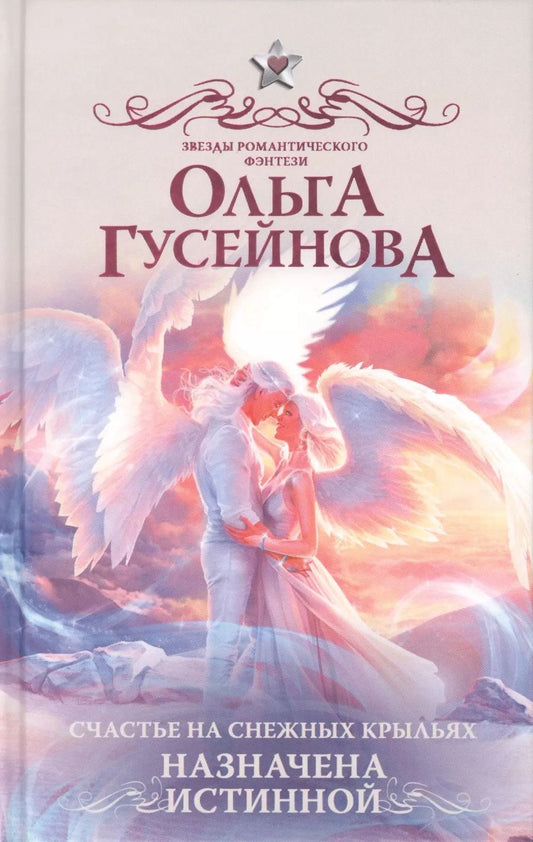 Обложка книги "Ольга Гусейнова: Счастье на снежных крыльях. Назначена истинной"