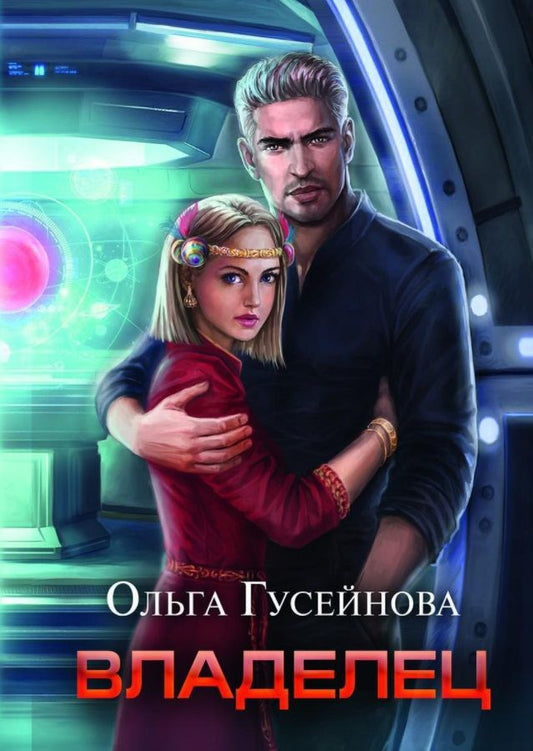 Обложка книги "Ольга Гусейнова: Владелец"