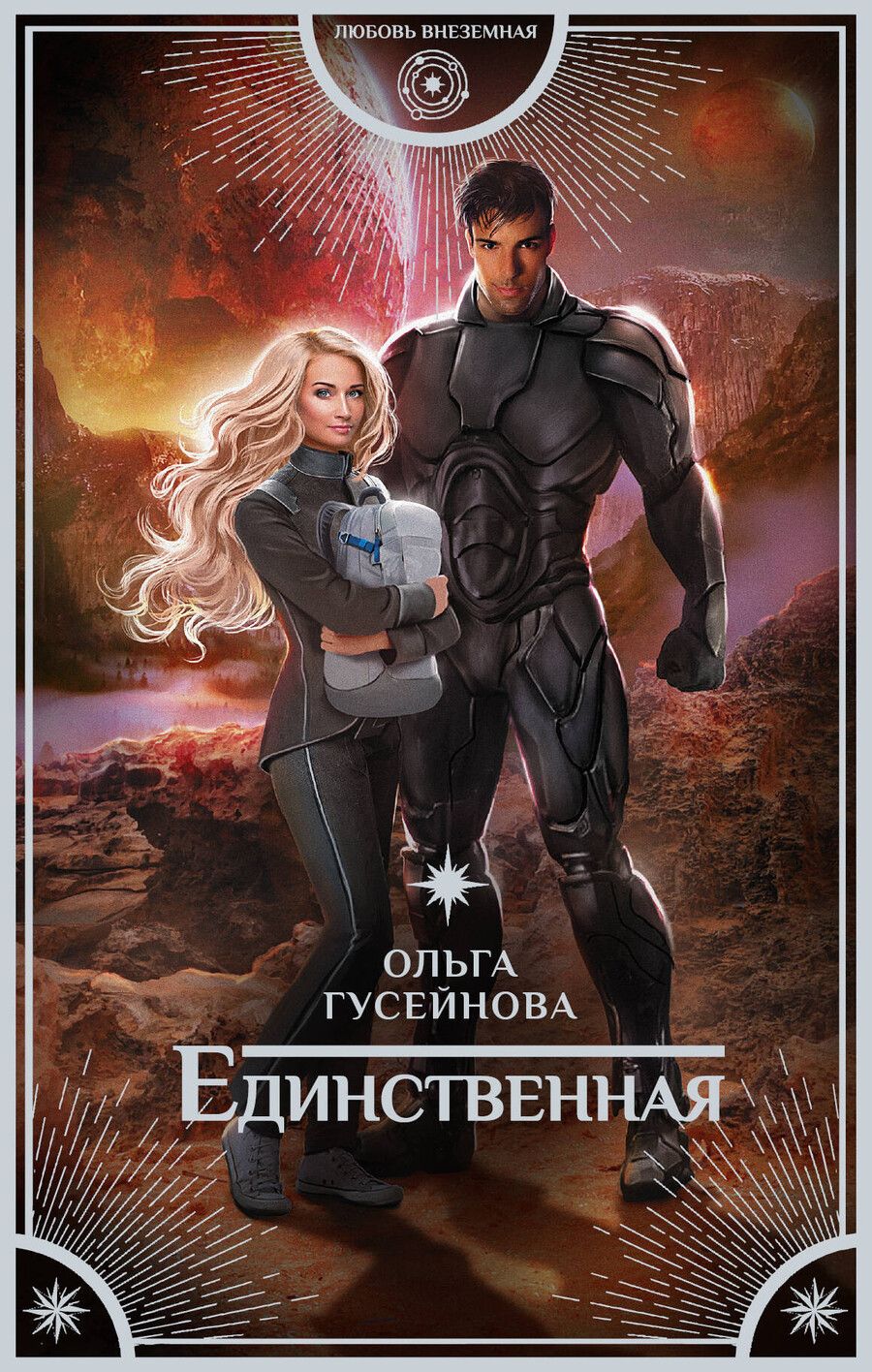 Обложка книги "Ольга Гусейнова: Единственная"