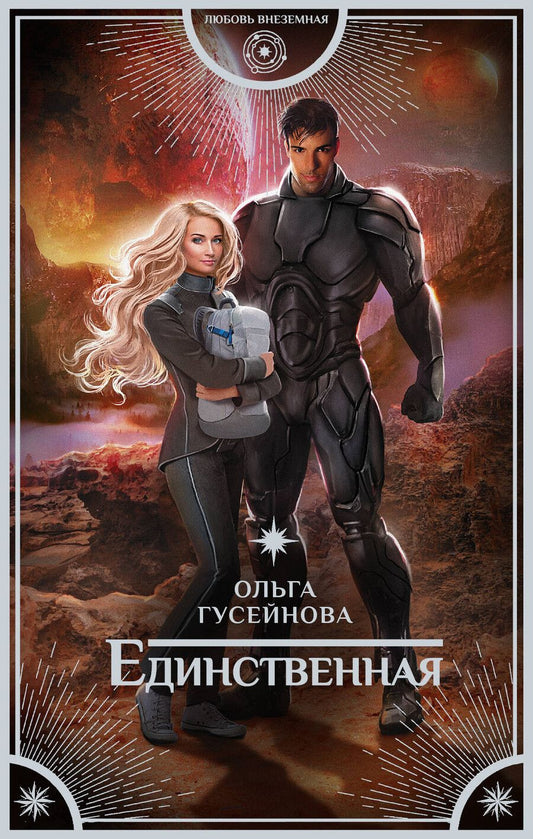 Обложка книги "Ольга Гусейнова: Единственная"