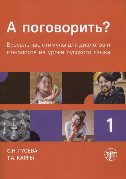 Обложка книги "Ольга Гусева: А поговорить? Часть 1"