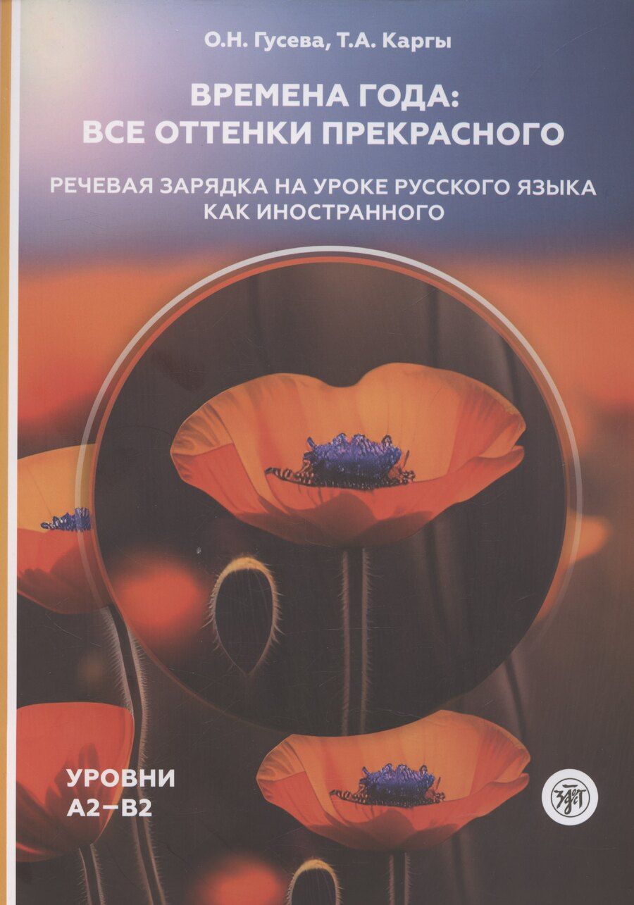 Обложка книги "Ольга Гусева: Времена года: все оттенки прекрасного. Речевая зарядка на уроке русского языка как иностранного. Уровни А2–В2"