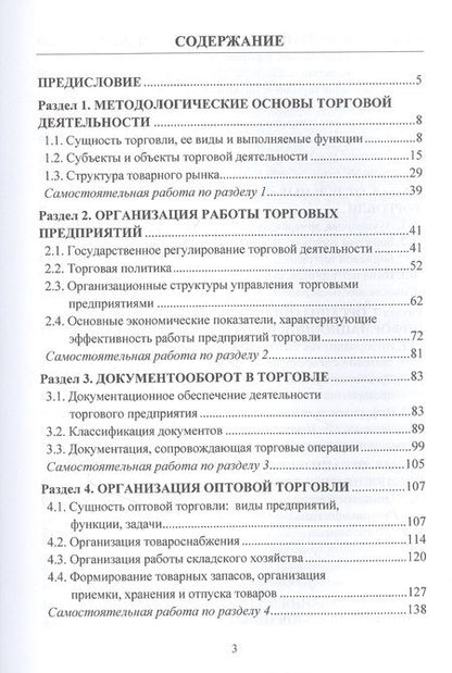 Фотография книги "Ольга Гутникова: Основы организации торговли. Учебник для бакалавров"