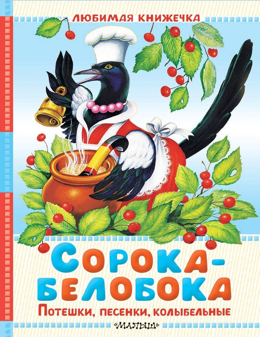 Обложка книги "Ольга Иеронимовна: Сорока-белобока. Потешки, песенки, колыбельные"