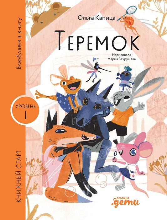 Обложка книги "Ольга Иеронимовна: Теремок"