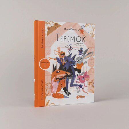 Фотография книги "Ольга Иеронимовна: Теремок"