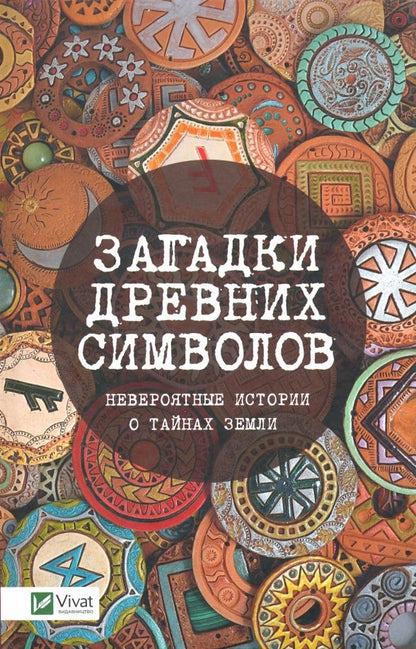 Обложка книги "Ольга Игнатьева: Загадки древних символов. Невероятные истории о тайнах земли"