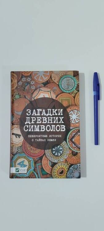 Фотография книги "Ольга Игнатьева: Загадки древних символов. Невероятные истории о тайнах земли"