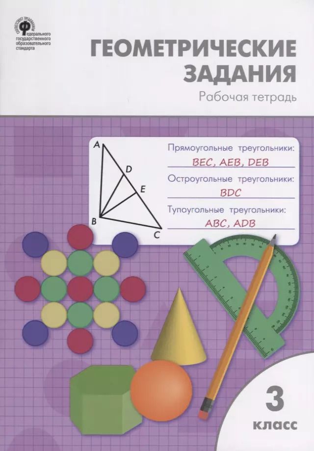 Обложка книги "Ольга Игнатьевна: Геометрические задания. 3 класс. Рабочая тетрадь"