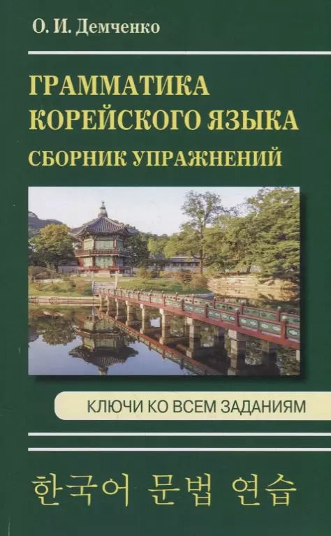 Обложка книги "Ольга Игоревна: Грамматика корейского языка. Сборник упражнений. Ключи ко всем заданиям"