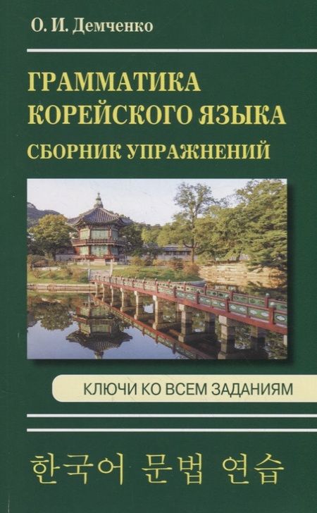 Фотография книги "Ольга Игоревна: Грамматика корейского языка. Сборник упражнений. Ключи ко всем заданиям"