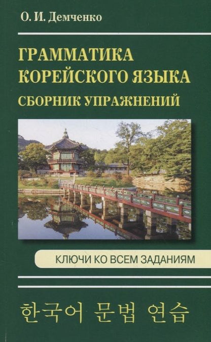 Фотография книги "Ольга Игоревна: Грамматика корейского языка. Сборник упражнений. Ключи ко всем заданиям"