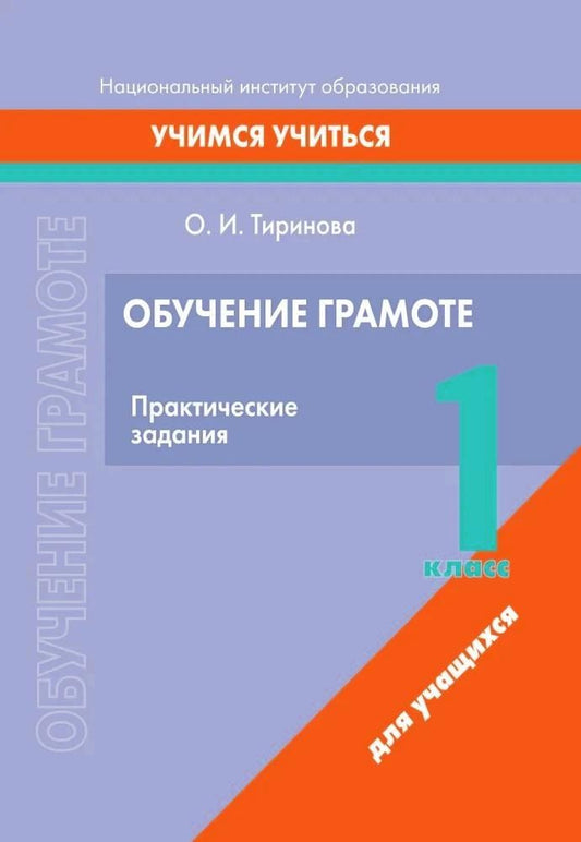 Обложка книги "Ольга Игоревна: Обучение грамоте. 1 класс. Практические задания"