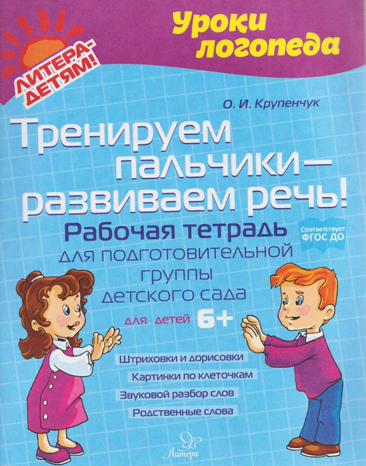 Обложка книги "Ольга Игоревна: Тренируем пальчики – развиваем речь! Рабочая тетрадь для подготовительной группы детского сада"