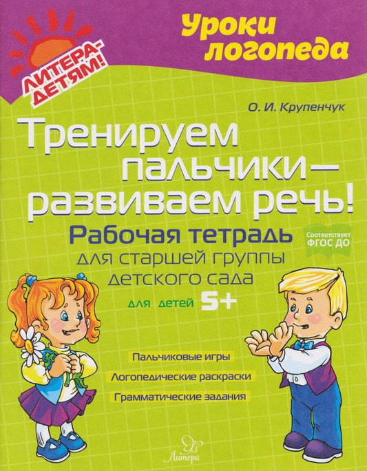 Обложка книги "Ольга Игоревна: Тренируем пальчики – развиваем речь! Рабочая тетрадь для старшей группы детского сада"