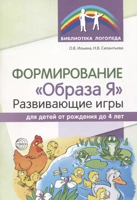 Обложка книги "Ольга Ильина: Формирование "Образа Я": развивающие игры для детей от рождения до 4 лет"