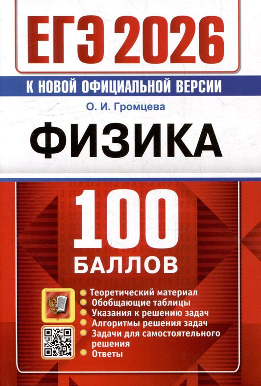 Обложка книги "Ольга Ильинична: ЕГЭ 2026. 100 баллов. Физика. Самостоятельная подготовка к ЕГЭ"