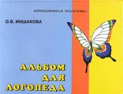 Обложка книги "Ольга Иншакова: Альбом для логопеда"