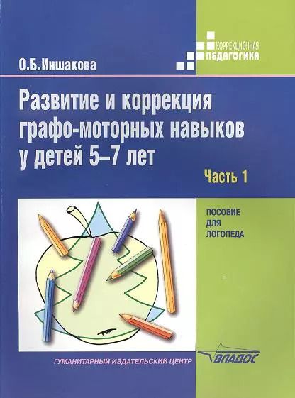 Обложка книги "Ольга Иншакова: Развитие и коррекция графо-моторных навыков у детей 5-7 лет. Часть 1. Пособие для логопеда"