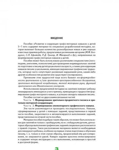 Фотография книги "Ольга Иншакова: Развитие и коррекция графо-моторных навыков у детей 5-7 лет. Часть 1. Пособие для логопеда"