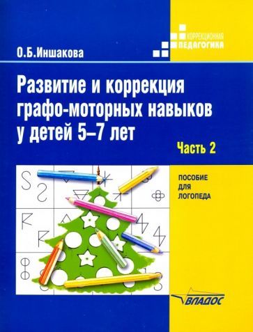 Обложка книги "Ольга Иншакова: Развитие и коррекция графо-моторных навыков у детей 5-7 лет. Часть 2. Пособие для логопеда"