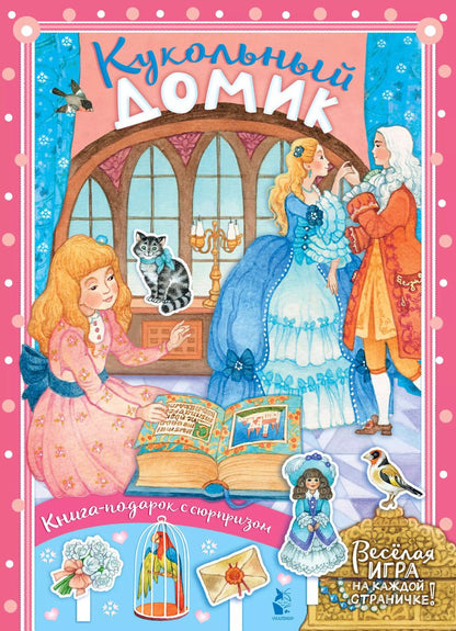 Обложка книги "Ольга Ионайтис: Кукольный домик"