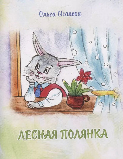 Обложка книги "Ольга Исакова: Лесная полянка"