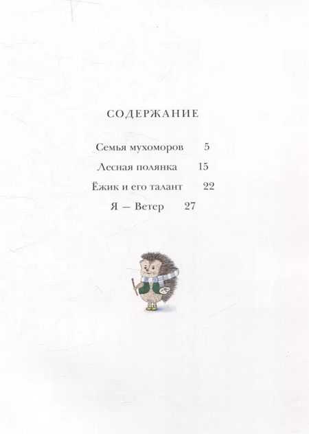 Фотография книги "Ольга Исакова: Лесная полянка"