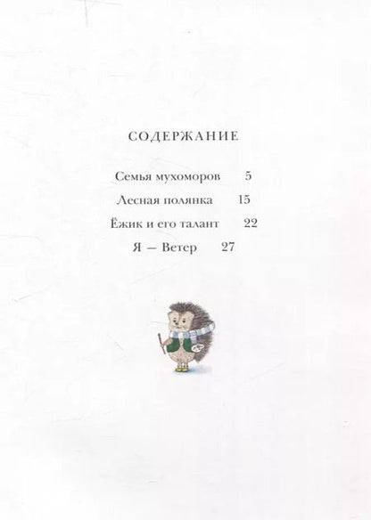 Фотография книги "Ольга Исакова: Лесная полянка"