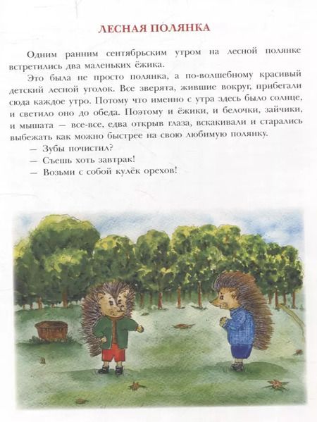Фотография книги "Ольга Исакова: Лесная полянка"