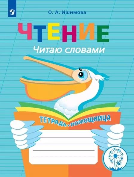 Обложка книги "Ольга Ишимова: Чтение. Читаю словами. 2-4 классы. Тетрадь-помощница. ФГОС ОВЗ"