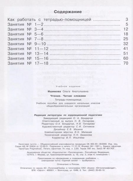 Фотография книги "Ольга Ишимова: Чтение. Читаю словами. 2-4 классы. Тетрадь-помощница. ФГОС ОВЗ"