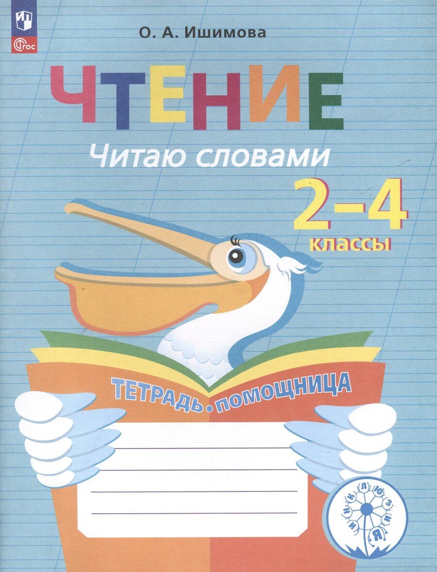 Обложка книги "Ольга Ишимова: Чтение. Читаю словами. 2-4 классы. Тетрадь-помощница для учащихся начальных классов"