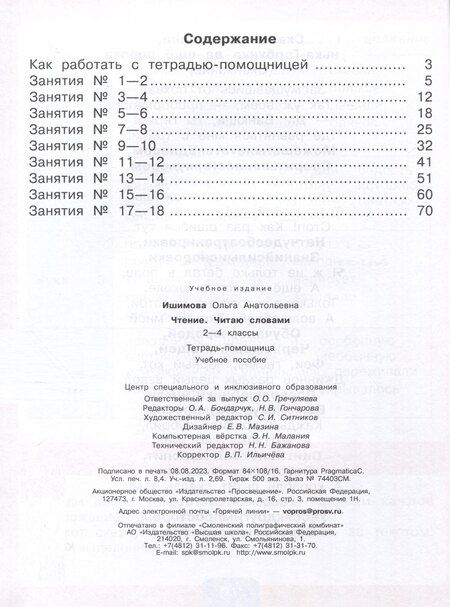 Фотография книги "Ольга Ишимова: Чтение. Читаю словами. 2-4 классы. Тетрадь-помощница для учащихся начальных классов"