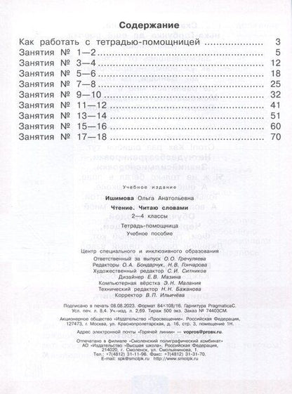 Фотография книги "Ольга Ишимова: Чтение. Читаю словами. 2-4 классы. Тетрадь-помощница для учащихся начальных классов"