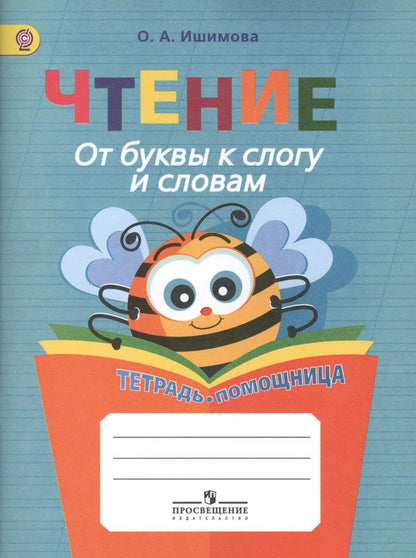 Обложка книги "Ольга Ишимова: Чтение. От буквы к слогу и словам. 1-4 классы. Тетрадь-помощница"