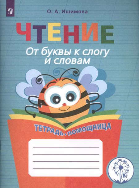 Фотография книги "Ольга Ишимова: Чтение. От буквы к слогу и словам. 1-4 классы. Тетрадь-помощница"