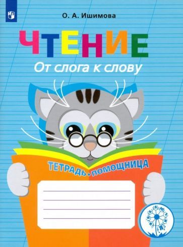 Обложка книги "Ольга Ишимова: Чтение. От слога к слову. Тетрадь-помощница. ФГОС"