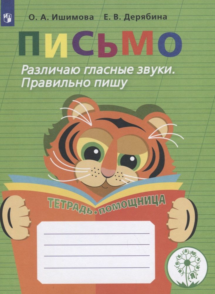 Обложка книги "Ольга Ишимова: Письмо. Различаю гласные звуки. Правильно пишу. 2-4 классы. Тетрадь-помощница"
