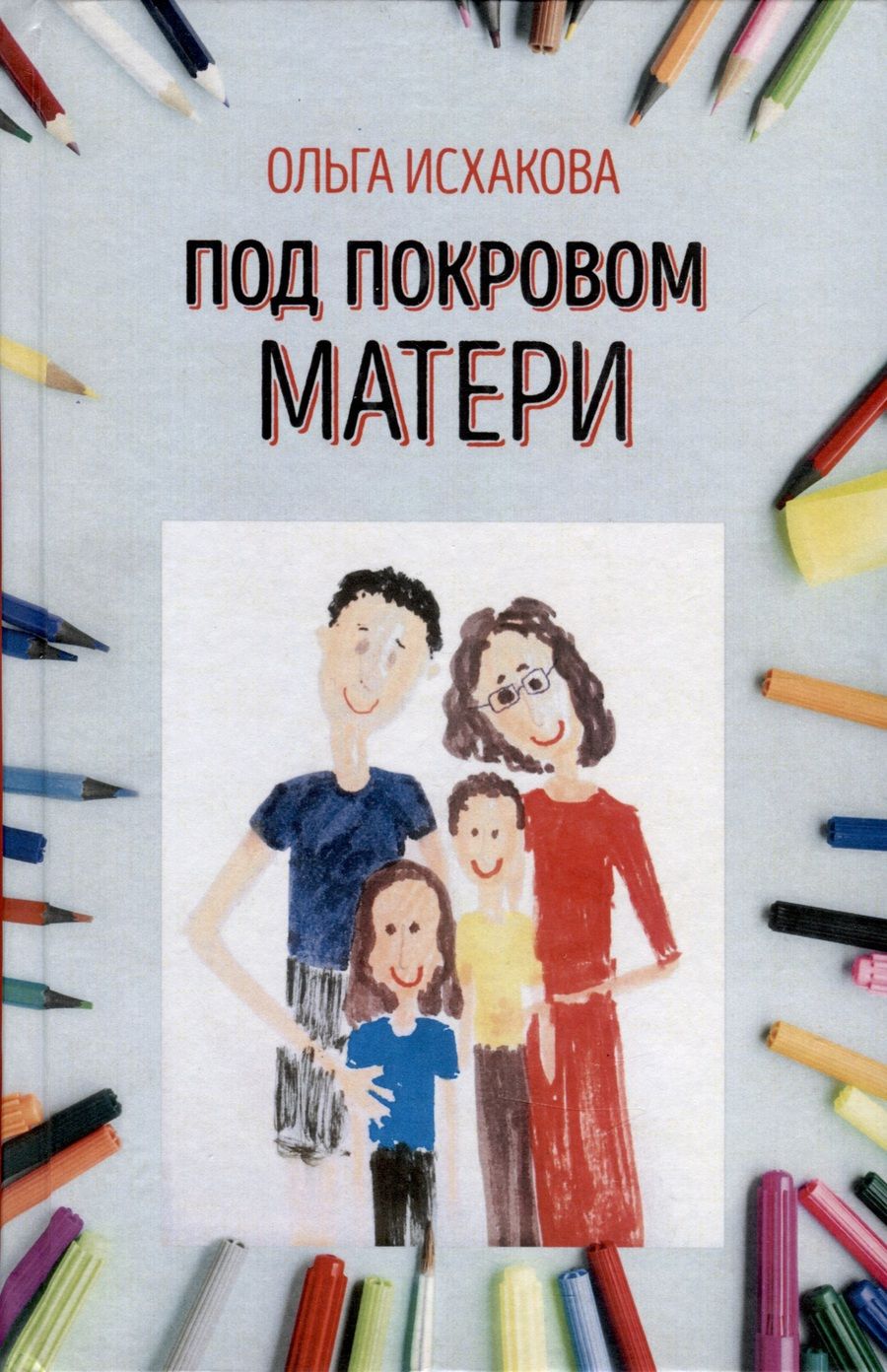 Обложка книги "Ольга Исхакова: Под покровом матери"