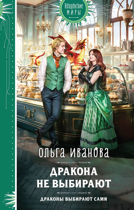 Обложка книги "Ольга Иванова: Дракона не выбирают"