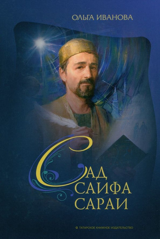Обложка книги "Ольга Иванова: Сад Саифа Сараи. Книга 1"