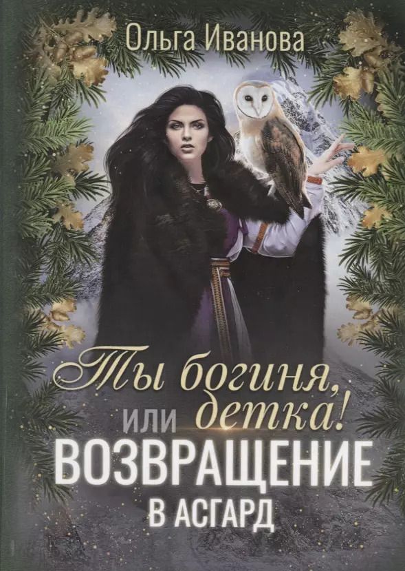 Обложка книги "Ольга Иванова: Ты богиня, детка! или Возвращение в Асгард"