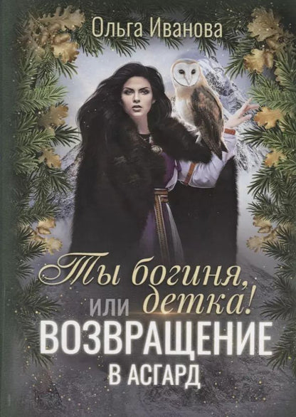 Обложка книги "Ольга Иванова: Ты богиня, детка! или Возвращение в Асгард"