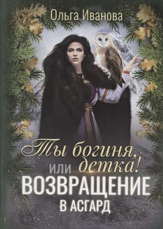 Обложка книги "Ольга Иванова: Ты богиня, детка! или Возвращение в Асгард"